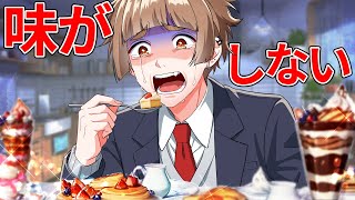 何を食べても味がしなくてヤバいです…【アニメ】【漫画】