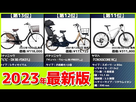 【2023年】電動自転車おすすめ最新人気ランキング【コスパ、売れ筋】