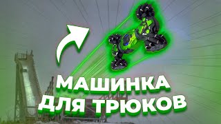 Трюковая машина Skidding Stunt car