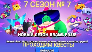 БРАВЛ СТАРС 2021 | 7 сезон №7
