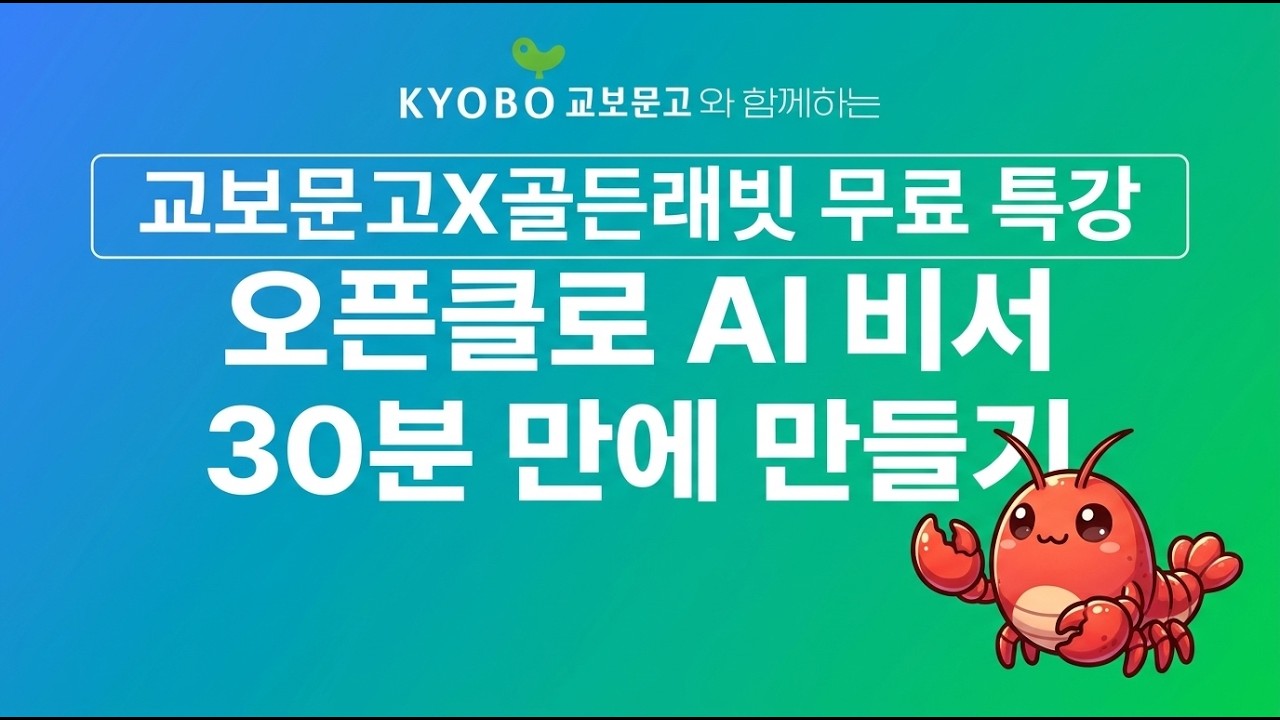 오픈클로 AI 비서 30분만에 만들기