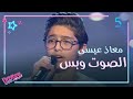 معاذ عيسى سلطن المدربين بأغنية لأحمد عدوية.. والمنافسة قوية عليه بين نانسي وحماقي