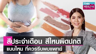 6 สีประจำเดือนของผู้หญิง และภาวะผิดปกติของประจำเดือน บ่งบอกโรคได้  l TNN HEALTH l 11 03 66