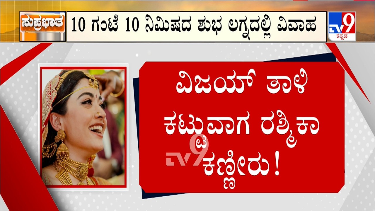 Rashmika Mandanna-Vijay Deverakonda Wedding: ದೇವರಕೊಂಡ ಕಿಂಗ್​ಡಂಗೆ ರಾಣಿಯಾದ ರಶ್ಮಿಕಾ