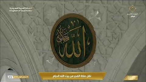 صلاة الفجر للشيخ ياسر الدوسري من المسجد الحرام 9 جمادى الأولى 1446 من سورة الأعراف