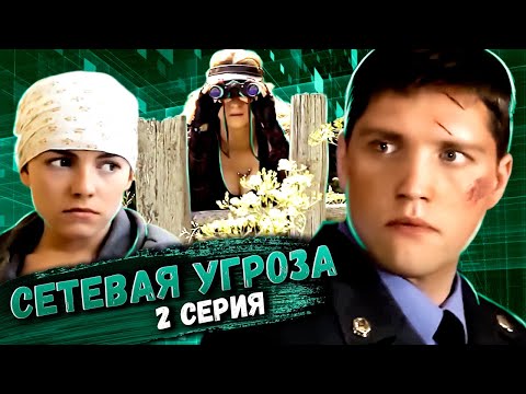 Участок лейтенанта Качуры: Сетевая угроза. 2 серия // Детективный мини-сериал