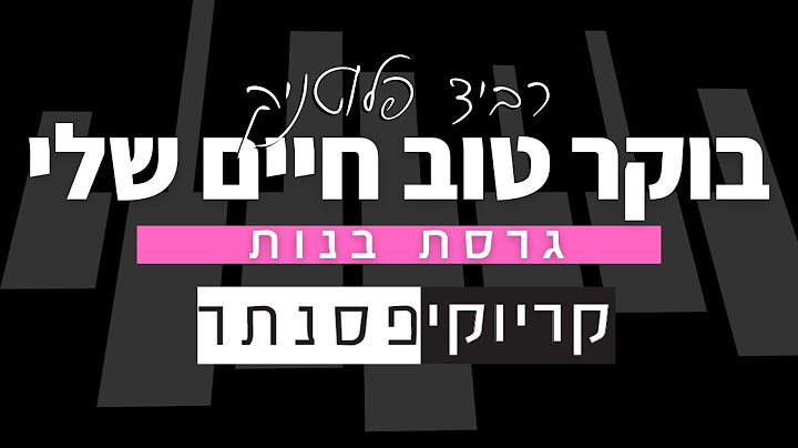 רביד פלוטניק – בוקר טוב חיים שלי (קריוקי פסנתר בנות)