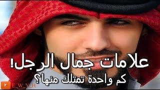 تعرف على علامات جمال الرجل عند العرب!!|صفات الرجل الجذاب..اعرفها الان