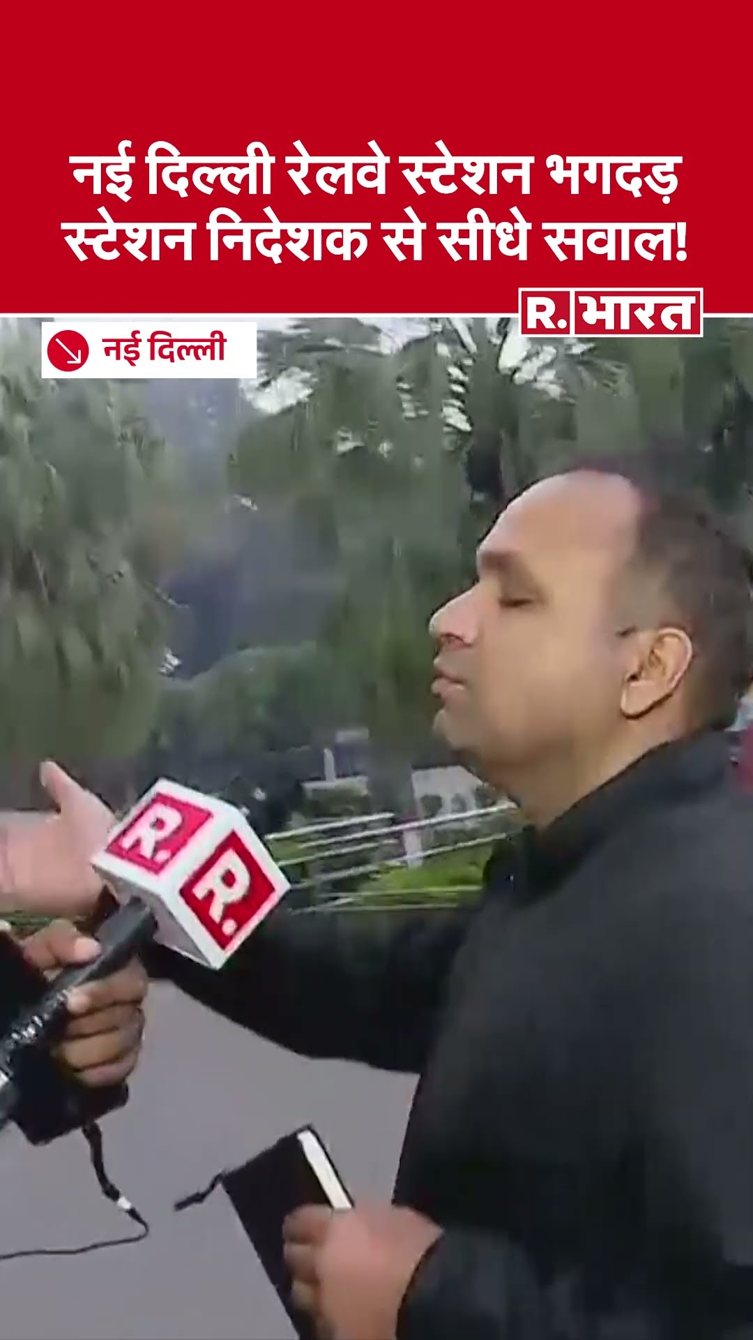 Delhi Railway Station Stampede : भगदड़ क्यों हुई? जिम्मेदारी किसकी? सुनिए स्टेशन निदेशक का जवाब