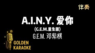 A.I.N.Y. 愛你 —  G.E.M. 鄧紫棋 (伴奏)【G.E.M.重生版】 | 'A.I.N.Y. Love You” (Karaoke Version)