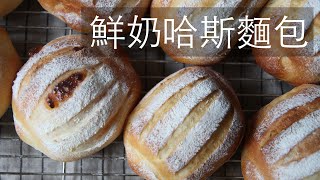 鮮奶哈斯麵包兩種口味+三種整形方式Milk Hearth Bread #哈斯 ... 