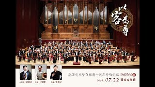 2018-0722 龍潭愛樂「以客為尊」霍夫麥斯特：D大調中提琴協奏曲- III