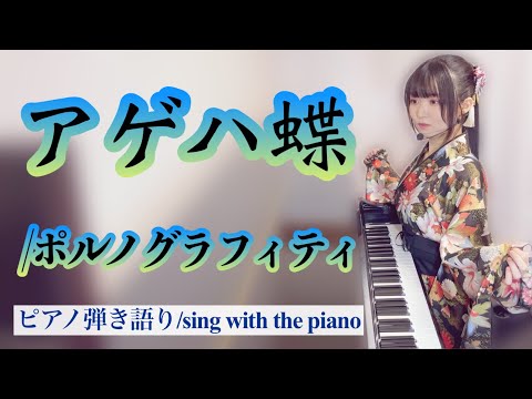 Ageha Chou Porno Graffitti 藝大作曲科卒がするピアノ弾き語り Sing With The Piano 楽譜有 アゲハ蝶 ポルノグラフィティ Covered By 鈴木歌穂