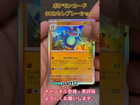 ポケモンカード 30thセレブレーション #pokemon #pokémon #shorts #tcg #pokemoncards #ポケモンカード #ポケモン #30thセレブレーション #ポケカ