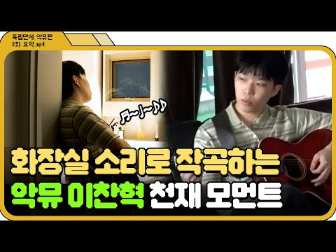 [📁독립만세 8화.zip] 악뮤가 천재적인 곡들이 많은 <strong>이유</strong> ㄷㄷ ✨<strong>Prod</strong>. by 이찬혁✨ l 독립만세 l JTBC 210412 방송
