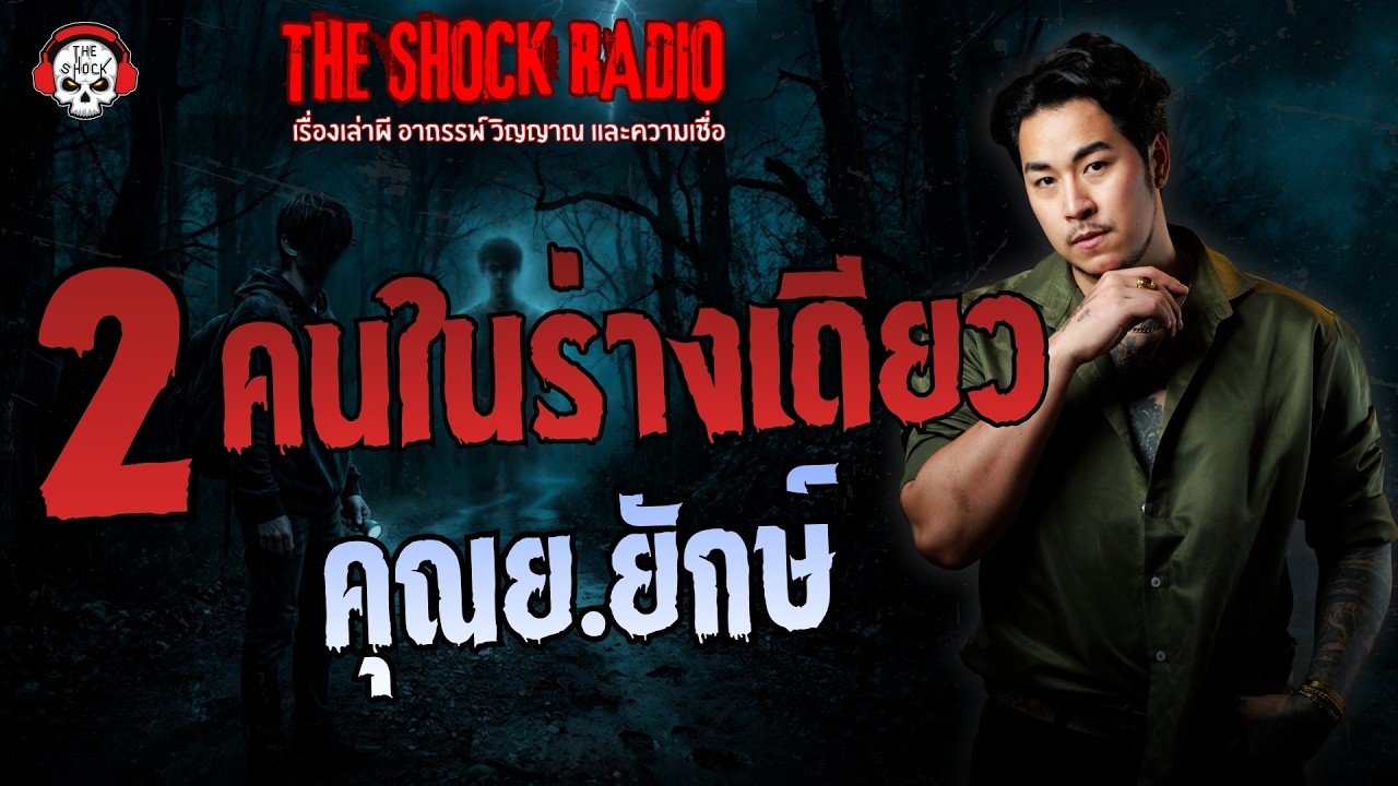 2 คนในร่างเดียว คุณ ย.ยักษ์ | THE SHOCK