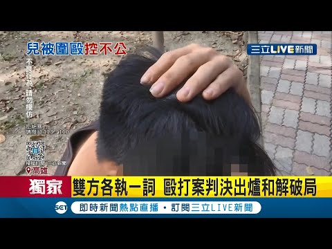 #三立獨家  誰對誰錯? 母親不捨兒子被同儕毆打告上法庭 卻被反控是兒子先取笑對方父親? 和解破局後續...?│記者 翁郁雯 黃智忠│【LIVE大現場】20201219│三立新聞台