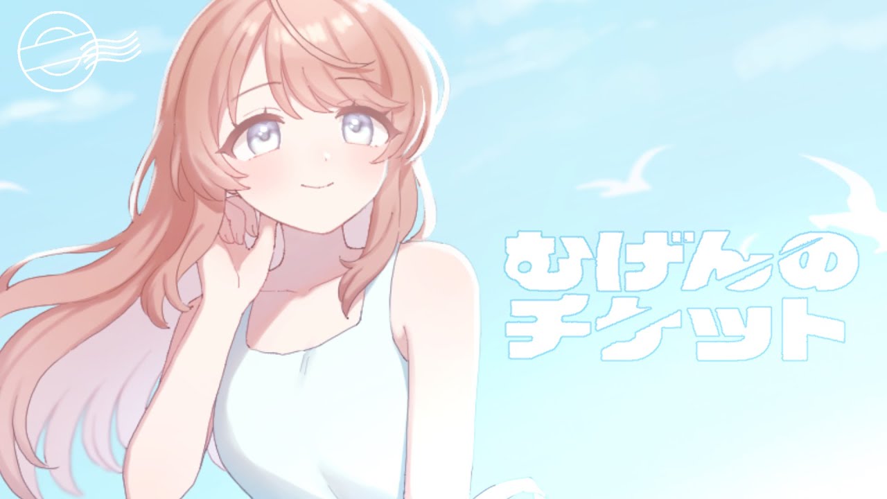 ✦ むげんのチケット（まらしぃ）/ 源田奏羽 - cover