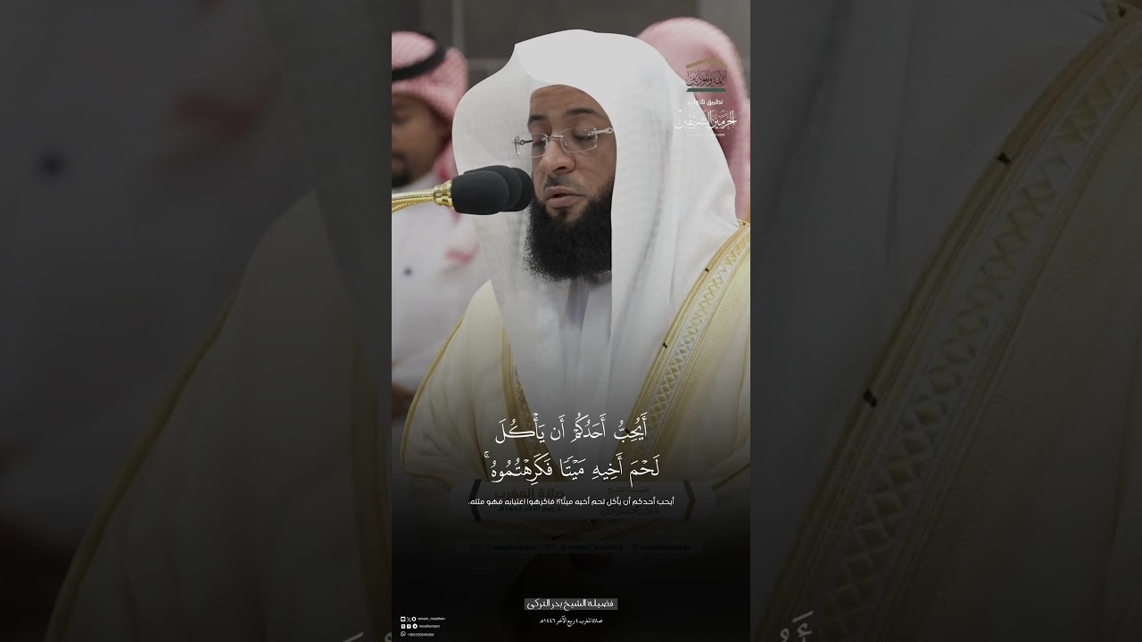 مقتطف من تلاوة الشيخ #بدر_التركي من صلاة المغرب ٤ ربيع الآخر ١٤٤٦هـ