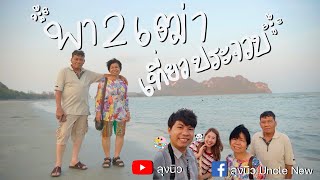 พาสองเฒ่าเที่ยวทะเล ประจวบคิริขันธ์ @อ่าวมะนาว : vlogลุงนิว