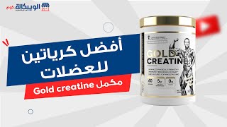 مكمل كرياتين جولد gold creatine افضل المكملات للتنشيف والتضخيم | سر بروز العروق