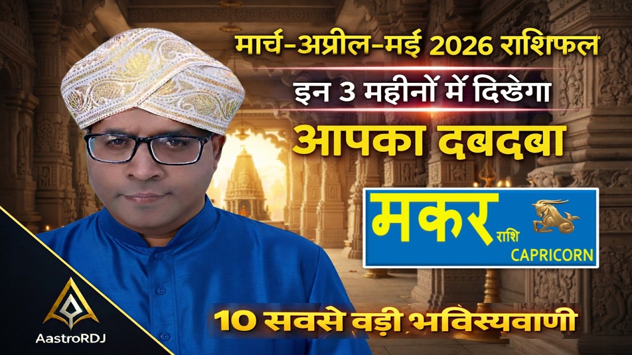 मकर राशि: शनि देव बदलेंगे आपकी दुनिया! मार्च से मई तक नया घर, नई गाड़ी और करियर में बड़ी जीत।