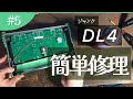 LINE 6 DL4】電源が入らないジャンクエフェクターを直して、遊ぶ動画