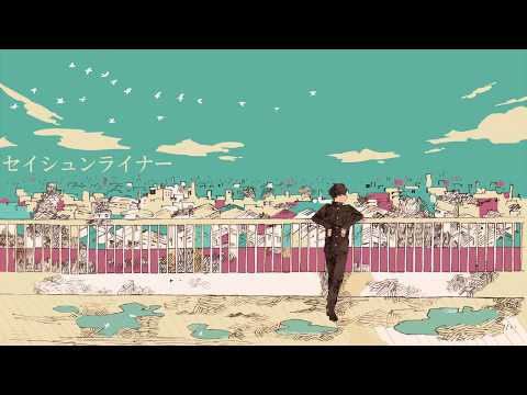 「セイシュンライナー」を歌ってみた　里蘭花ver.