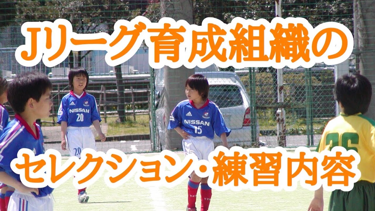 Jリーグ育成組織について Part1 横浜 F マリノス 編 Youtube