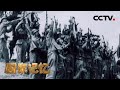 朝鲜停战协定签订 抗美援朝战争胜利结束！20201102 |《国家记忆》CCTV中文国际