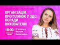 [Вебінар] Організація прогулянок у ЗДО. Поради вихователю