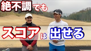 調子が良い時なんてほとんどない。もしかして明日のゴルフ諦めてませんよね？今あなたに出来ることお教えします！【ゴルフ】