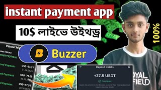 instant payment app | 10$ live withdrawal | Buzzer app review bangla | buzzer app #buzzer #instant screenshot 1
