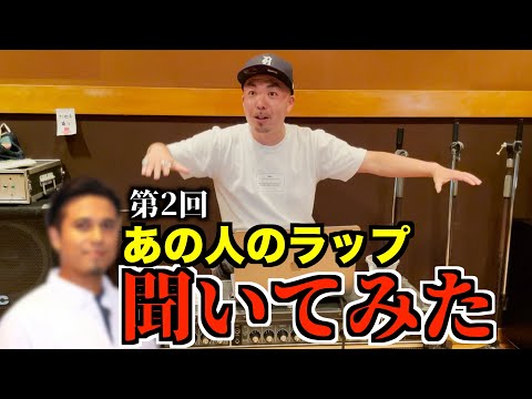 誰もが知ってる国民的声優のラップを現役ラッパーに聴かせてみた