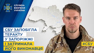СБУ запобігла теракту у Запоріжжі і затримала його виконавця