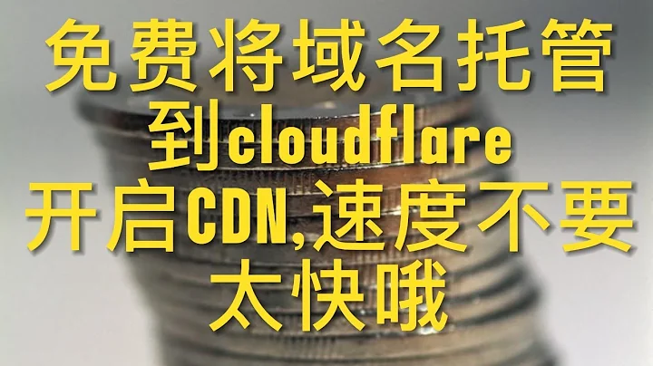 免费将域名托管到cloudflare,开启CDN,速度不要太快哦 - 天天要闻