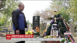 На Запоріжжі люди звинувачують лікарів у смерті породіллі та ненародженого немовляти