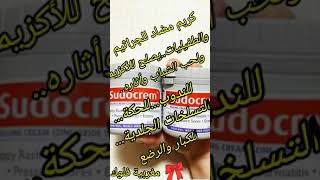 سودو كريم\sudocrem  لتبييض ،التسلخات الجلدية 👌وأشياء أخرى لازم تعرفوها #مغربية_فلوك #معلومة _سريعة