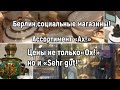 Берлин , поход по социальным магазинам Германия ! Барахолка Германия ! Ищущий всегда найдёт !