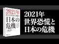 2021年 世界恐慌と日本の危機