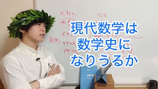 現代数学は数学史たりえるのか - YouTube