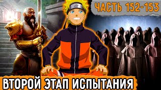 [Графомуть #152-153] Наруто Проходит Второй Этап Испытания! | Озвучка Фанфика