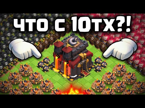 видео: ЭТО НЕРЕАЛЬНО😱 Что случилось с 10 Ратушей в Clash Of Clans?!