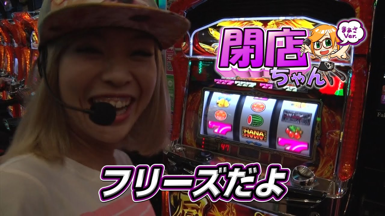 パチスロ ハナハナ まぁさの閉店ちゃんが行く 117 P Marttv パチンコ パチスロ動画 Youtube パチスロ ハナハナ まぁさの閉店ちゃんが行く 117 P Marttv パチンコ パチスロ動画 Youtube