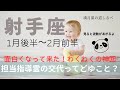 【1月後半〜2月前半】射手座の運気⭐️突然ですが担当指導霊が交代します😵面白くてワクワクの神回‼️