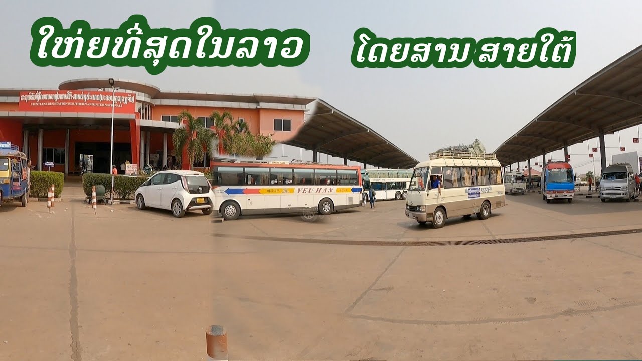 ຄິວລົດເມສາຍໃຕ້ ນະຄອນຫຼວງວຽງຈັນ | สถานีขนส่งผู้โดยสารสายใต้