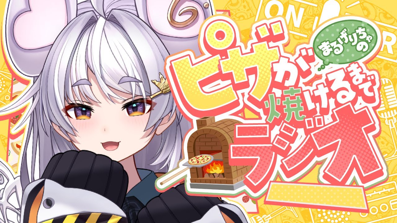 【メン限】まるげりちゃのピザが焼けるまで#8【ぶいぱい / アップランド 】#新人vtuber