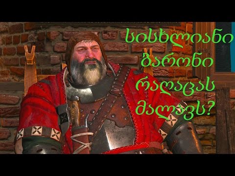 The Witcher 3: Wild Hunt # 22- რას მალავს სისხლიანი ლორდი?