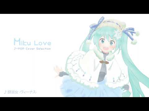 臍淑女 -ヴィーナス- /  初音ミクカバー