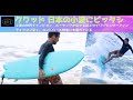 クワッドフィン　世界チャンプボーヤングが見せるスタイリッシュサーフィン、日本の小波向け